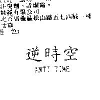 逆時空 ANTI TIME