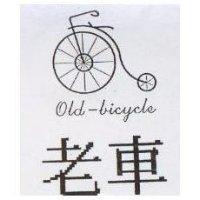 老車 Old-bicycle 及圖