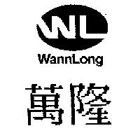萬隆 WannLong 及 WL 設計圖