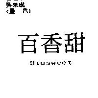 百香甜 Biosweet