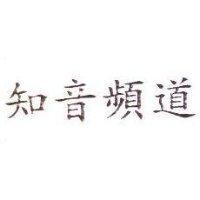 知音頻道