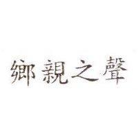 鄉親之聲