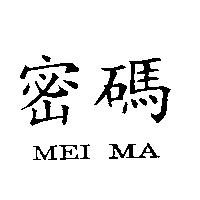 密碼 MEI MA