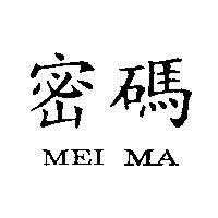 密碼 MEI MA