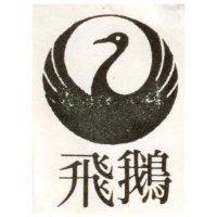飛鵝及圖