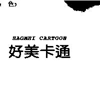 好美卡通 HAOMEI CARTOON