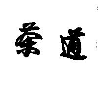 茶道