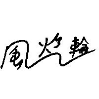風火輪