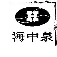 海中泉及圖