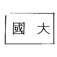 國大