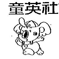 童英社及圖
