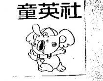 童英社及圖