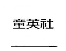 童英社