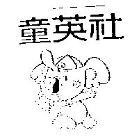 童英社及圖