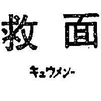 救面キユウメン– 
