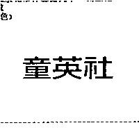 童英社