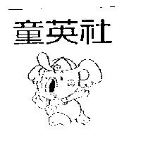 童英社及圖