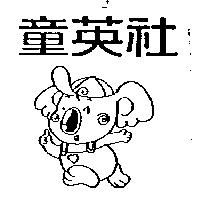 童英社及圖