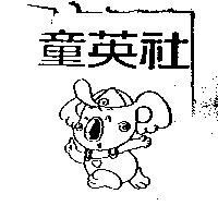 童英社及圖