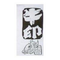 牛印及圖
