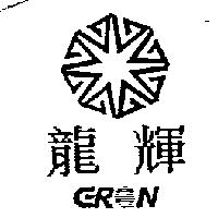 龍輝及圖 GRON