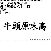 牛頭原味高