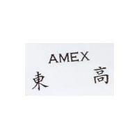 東高 AMEX