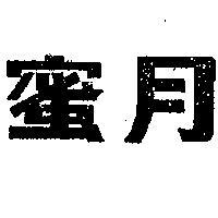 蜜月