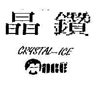 晶鑽 CRYSTAL-ICE 及 MORE 設計圖