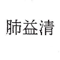 肺益清