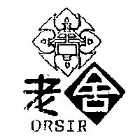老舍及圖 ORSIR
