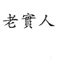老實人