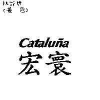 宏寰 CATALUNA