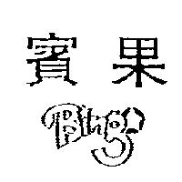 賓果及 Bingo 設計圖