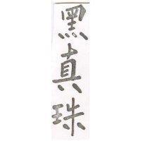 黑真珠