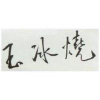 玉冰燒