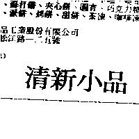 清新小品