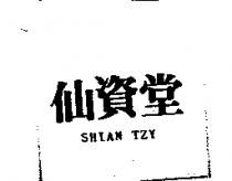 仙資堂 SHIAN TZY
