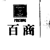 百商及圖 PROSONG
