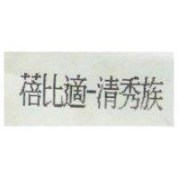 蓓比適–清秀族