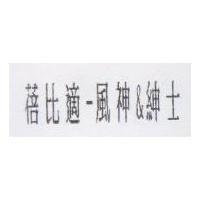 蓓比適–風神&紳士