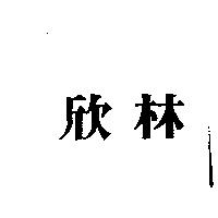 欣林