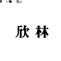 欣林