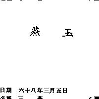 玉燕