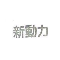 新動力