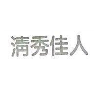 清秀佳人