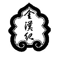 金漢紀及圖