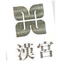 漢宮及圖