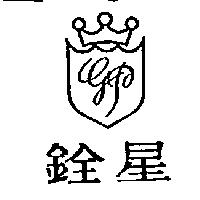 銓星及圖