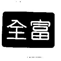 全富
